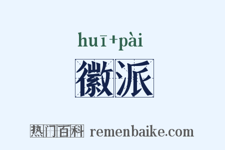徽派是什么意思的图片